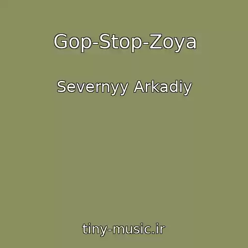 کاور آهنگ Gop-Stop-Zoya از Severnyy Arkadiy