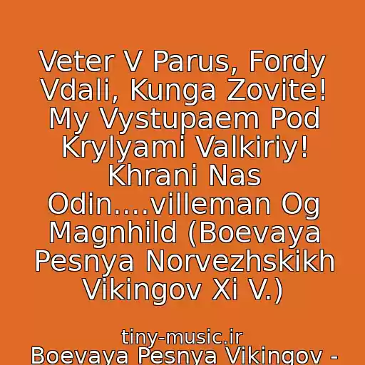کاور آهنگ Veter V Parus, Fordy Vdali, Kunga Zovite! My Vystupaem Pod Krylyami Valkiriy! Khrani Nas Odin....villeman Og Magnhild (Boevaya Pesnya Norvezhskikh Vikingov Xi V.) از Boevaya Pesnya Vikingov -