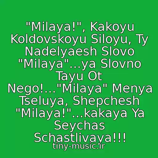 کاور آهنگ "Milaya!", Kakoyu Koldovskoyu Siloyu, Ty Nadelyaesh Slovo "Milaya"...ya Slovno Tayu Ot Nego!..."Milaya" Menya Tseluya, Shepchesh "Milaya!"...kakaya Ya Seychas Schastlivaya!!! از Ne Para