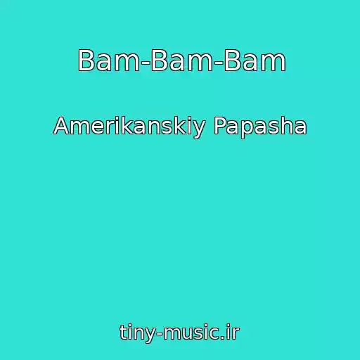 کاور آهنگ Bam-Bam-Bam از Amerikanskiy Papasha
