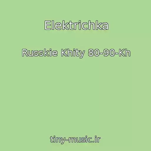 کاور آهنگ Elektrichka از Russkie Khity 80-90-Kh