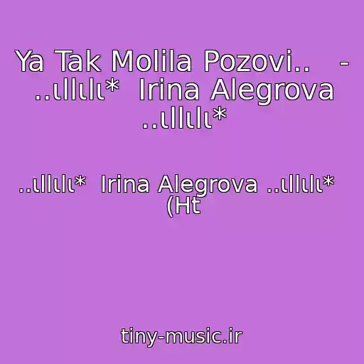 کاور آهنگ Ya Tak Molila Pozovi..   - ..ιllιlι*  Irina Alegrova ..ιllιlι* از ..ιllιlι*  Irina Alegrova ..ιllιlι*    (Ht