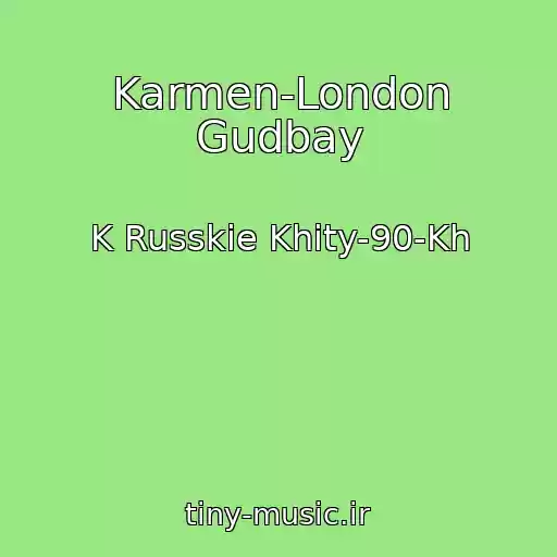 کاور آهنگ Karmen-London Gudbay از K Russkie Khity-90-Kh