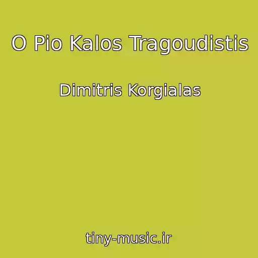 کاور آهنگ O Pio Kalos Tragoudistis از Dimitris Korgialas