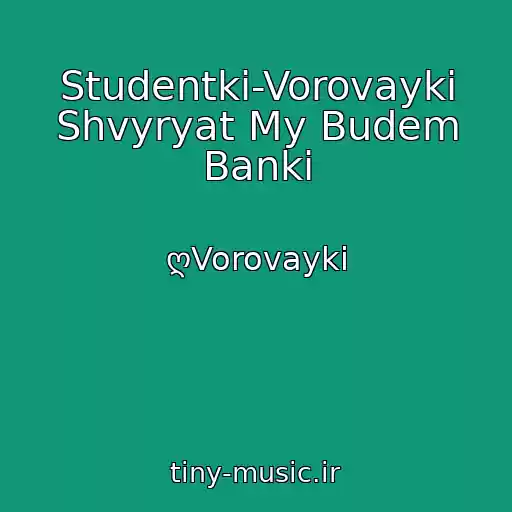 کاور آهنگ Studentki-Vorovayki Shvyryat My Budem Banki از ღVorovayki