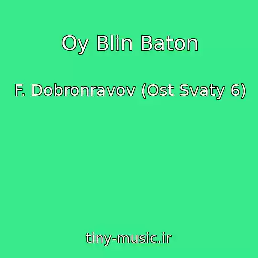 کاور آهنگ Oy Blin Baton از F. Dobronravov (Ost Svaty 6)