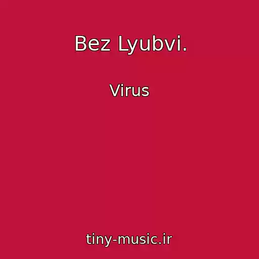 کاور آهنگ Bez Lyubvi. از Virus