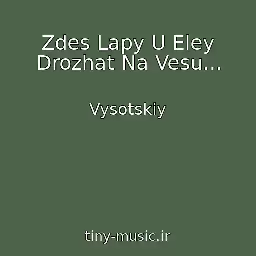 کاور آهنگ Zdes Lapy U Eley Drozhat Na Vesu... از Vysotskiy