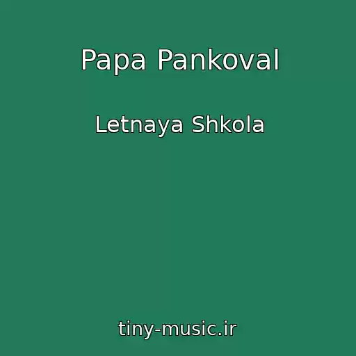 کاور آهنگ Papa Pankoval از Letnaya Shkola
