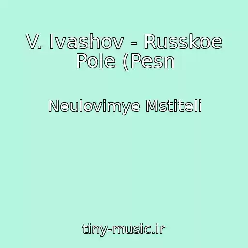 کاور آهنگ V. Ivashov - Russkoe Pole (Pesn از Neulovimye Mstiteli