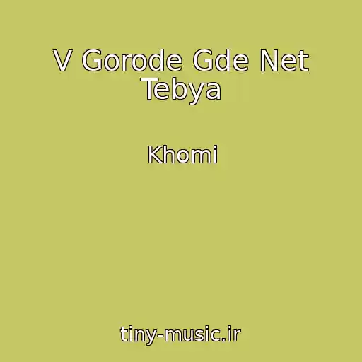 کاور آهنگ V Gorode Gde Net Tebya از Khomi