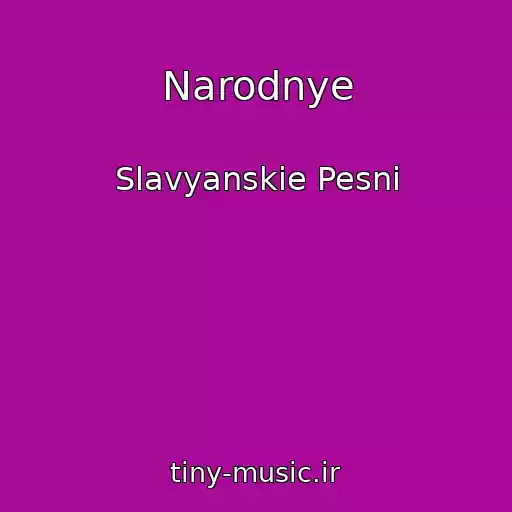 کاور آهنگ Narodnye از Slavyanskie Pesni