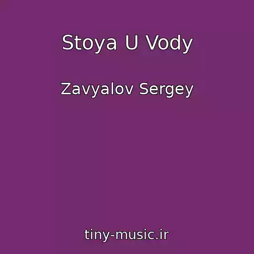 کاور آهنگ Stoya U Vody از Zavyalov Sergey