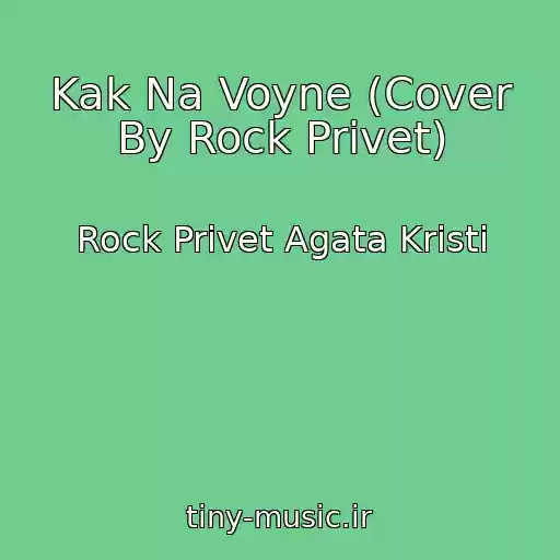 کاور آهنگ Kak Na Voyne (Cover By Rock Privet) از Rock Privet Agata Kristi