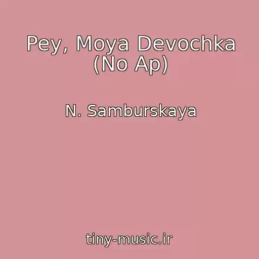 کاور آهنگ Pey, Moya Devochka (No Ap) از N. Samburskaya