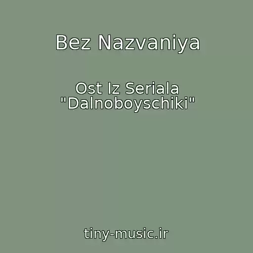 کاور آهنگ Bez Nazvaniya از Ost Iz Seriala "Dalnoboyschiki"