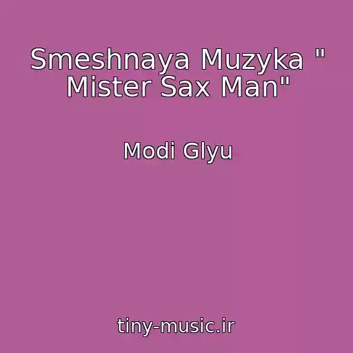 کاور آهنگ Smeshnaya Muzyka " Mister Sax Man" از Modi Glyu