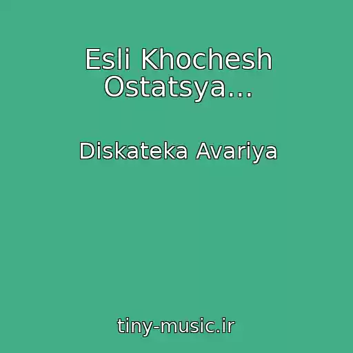 کاور آهنگ Esli Khochesh Ostatsya... از Diskateka Avariya