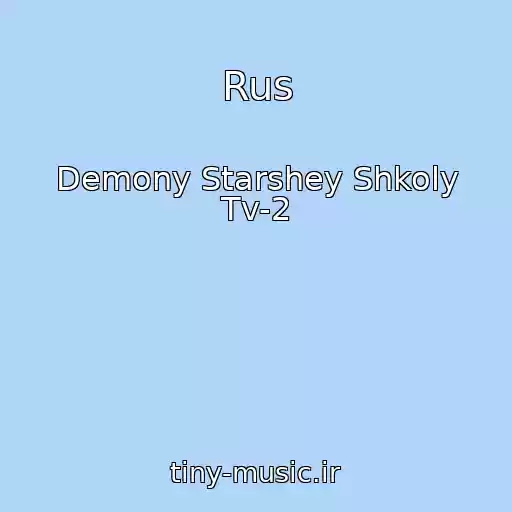 کاور آهنگ Rus از Demony Starshey Shkoly Tv-2