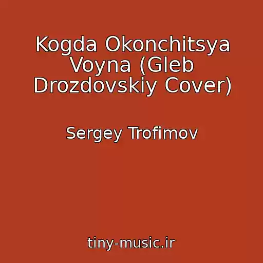 کاور آهنگ Kogda Okonchitsya Voyna (Gleb Drozdovskiy Cover) از Sergey Trofimov