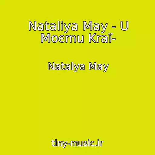 کاور آهنگ Natalіya May - U Moєmu Kraї- از Natalya May