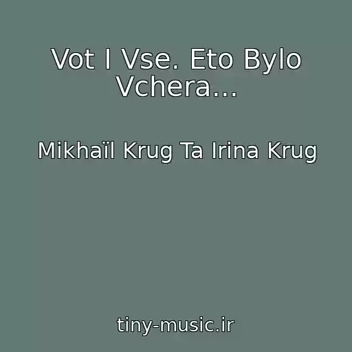 کاور آهنگ Vot I Vse. Eto Bylo Vchera... از Mikhaїl Krug Ta Іrina Krug