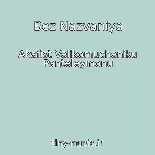کاور آهنگ Bez Nazvaniya از Akafist Velikomucheniku Panteleymonu