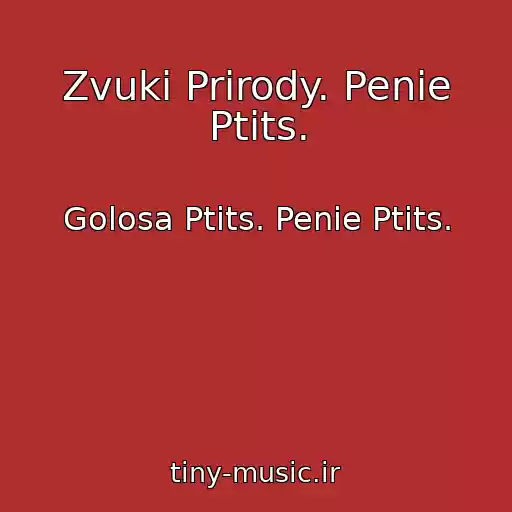 کاور آهنگ Zvuki Prirody. Penie Ptits. از Golosa Ptits. Penie Ptits.