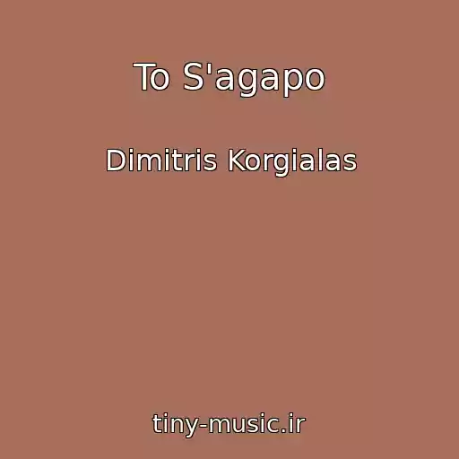 کاور آهنگ To S'agapo از Dimitris Korgialas