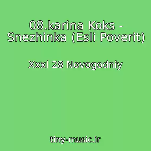 کاور آهنگ 08.karina Koks - Snezhinka (Esli Poverit) از Xxxl 28 Novogodniy