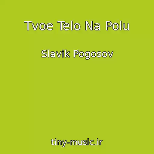 کاور آهنگ Tvoe Telo Na Polu از Slavik Pogosov