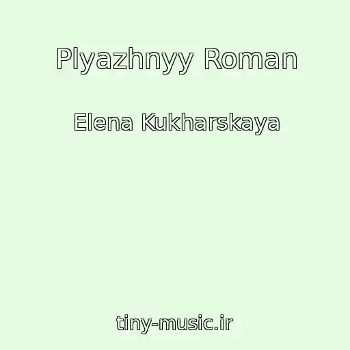 کاور آهنگ Plyazhnyy Roman از Elena Kukharskaya