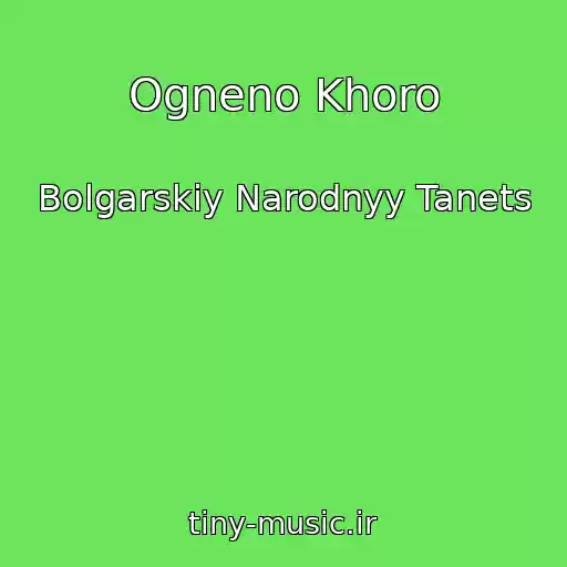 کاور آهنگ Ogneno Khoro از Bolgarskiy Narodnyy Tanets