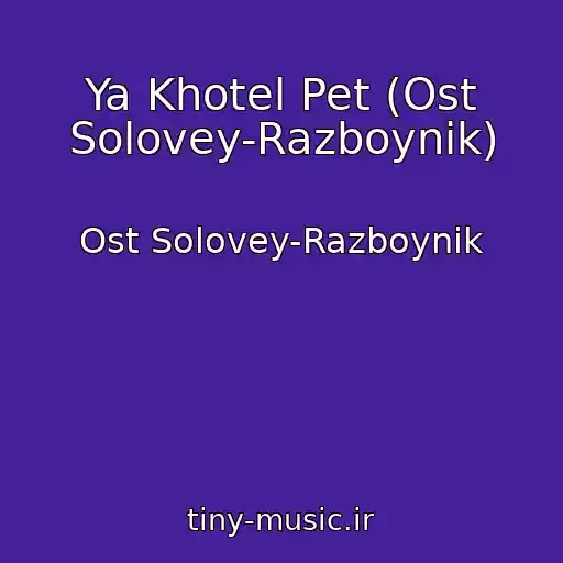 کاور آهنگ Ya Khotel Pet (Ost Solovey-Razboynik) از Ost Solovey-Razboynik