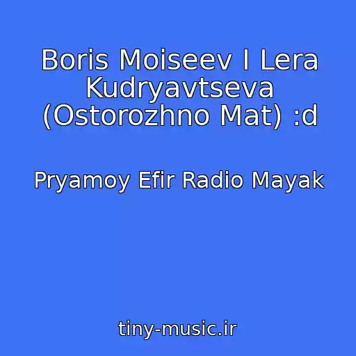 کاور آهنگ Boris Moiseev I Lera Kudryavtseva (Ostorozhno Mat) :d از Pryamoy Efir Radio Mayak