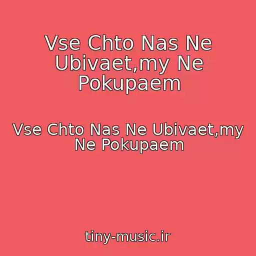 کاور آهنگ Vse Chto Nas Ne Ubivaet,my Ne Pokupaem از Vse Chto Nas Ne Ubivaet,my Ne Pokupaem