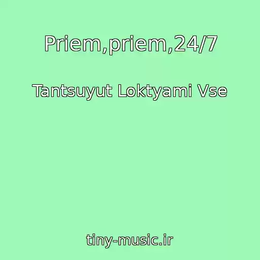 کاور آهنگ Priem,priem,24/7 از Tantsuyut Loktyami Vse