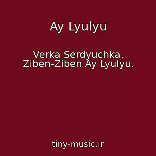 کاور آهنگ Ay Lyulyu از Verka Serdyuchka. Ziben-Ziben Ay Lyulyu.