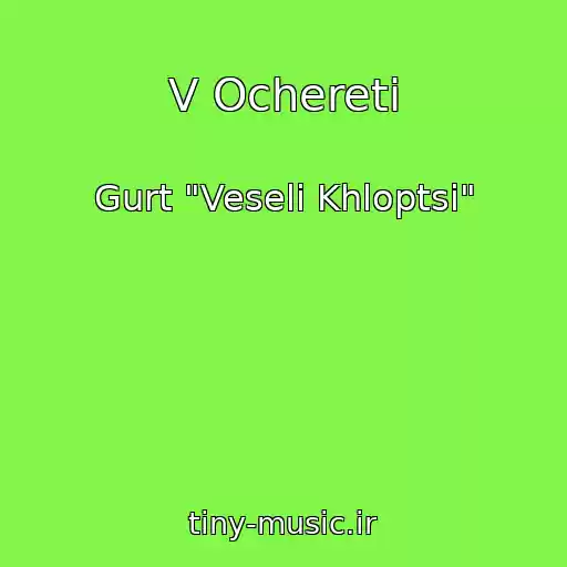 کاور آهنگ V Ocheretі از Gurt "Veselі Khloptsі"