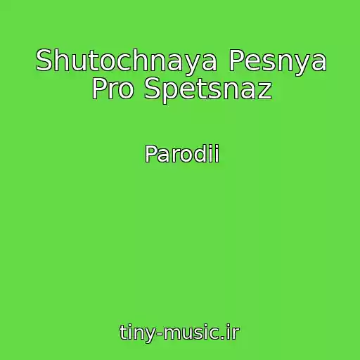 کاور آهنگ Shutochnaya Pesnya Pro Spetsnaz از Parodii