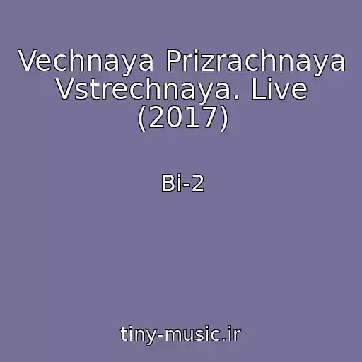 کاور آهنگ Vechnaya Prizrachnaya Vstrechnaya. Live (2017) از Bi-2