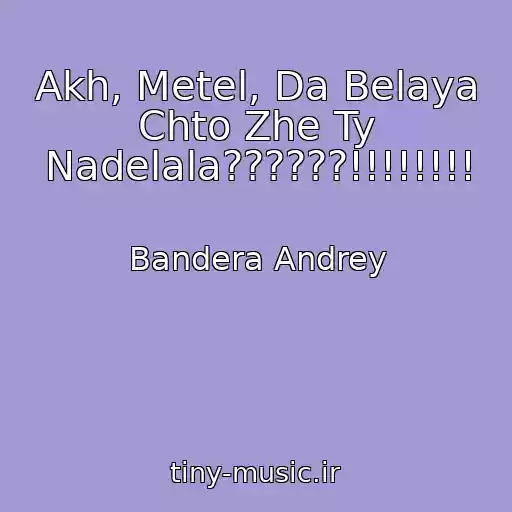 کاور آهنگ Akh, Metel, Da Belaya Chto Zhe Ty Nadelala??????!!!!!!!! از Bandera Andrey