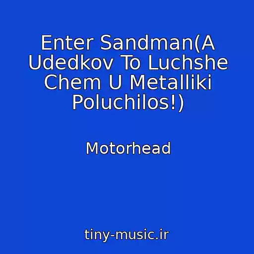 کاور آهنگ Enter Sandman(A Udedkov To Luchshe Chem U Metalliki Poluchilos!) از Motorhead