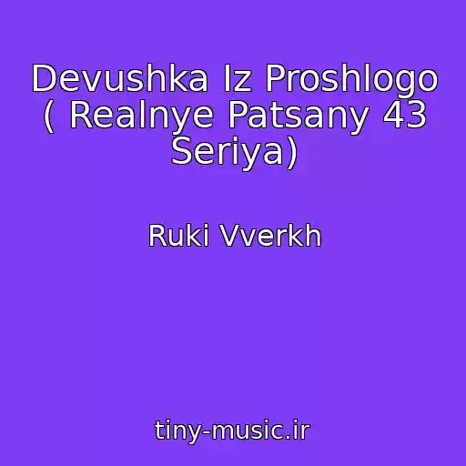 کاور آهنگ Devushka Iz Proshlogo ( Realnye Patsany 43 Seriya) از Ruki Vverkh