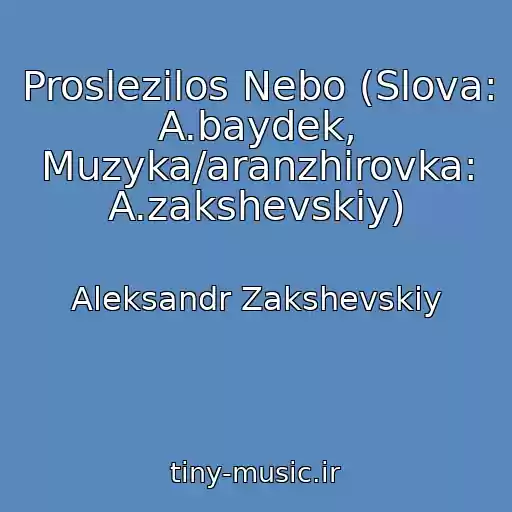 کاور آهنگ Proslezilos Nebo (Slova: A.baydek, Muzyka/aranzhirovka: A.zakshevskiy) از Aleksandr Zakshevskiy