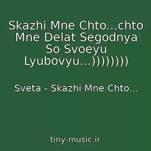 کاور آهنگ Skazhi Mne Chto...chto Mne Delat Segodnya So Svoeyu Lyubovyu...)))))))) از Sveta - Skazhi Mne Chto...