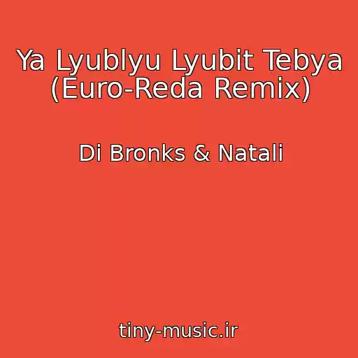 کاور آهنگ Ya Lyublyu Lyubit Tebya (Euro-Reda Remix) از Di Bronks & Natali