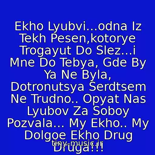 کاور آهنگ Ekho Lyubvi...odna Iz Tekh Pesen,kotorye Trogayut Do Slez...i Mne Do Tebya, Gde By Ya Ne Byla, Dotronutsya Serdtsem Ne Trudno.. Opyat Nas Lyubov Za Soboy Pozvala... My Ekho.. My Dolgoe Ekho Drug Druga!!! از Anna German (Iz K/f  "Lyubov Zemnaya)