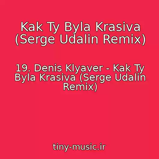 کاور آهنگ Kak Ty Byla Krasiva (Serge Udalin Remix) از 19. Denis Klyaver - Kak Ty Byla Krasiva (Serge Udalin Remix)