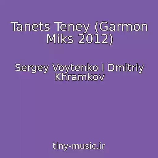 کاور آهنگ Tanets Teney (Garmon Miks 2012) از Sergey Voytenko I Dmitriy Khramkov